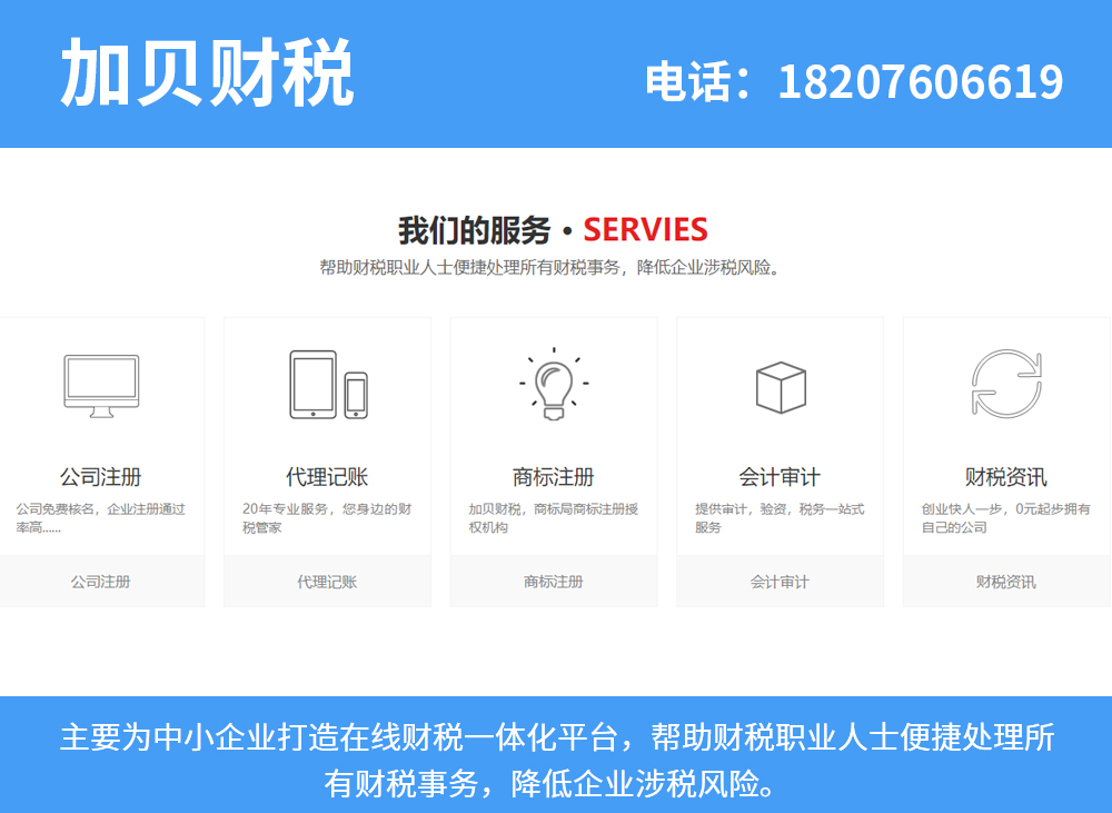 加贝财税珠海线上分站